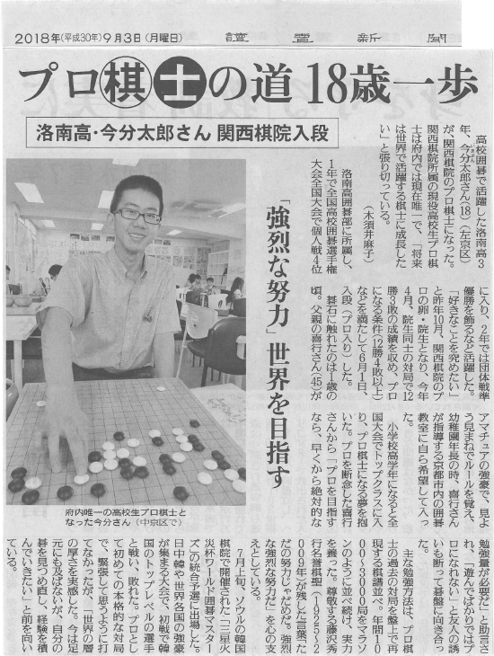 2018年9月3日（月）読売新聞に掲載されました。～プロ棋士の道18